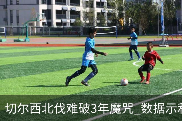 切尔西北伐难破3年魔咒 数据示利物浦1球小胜